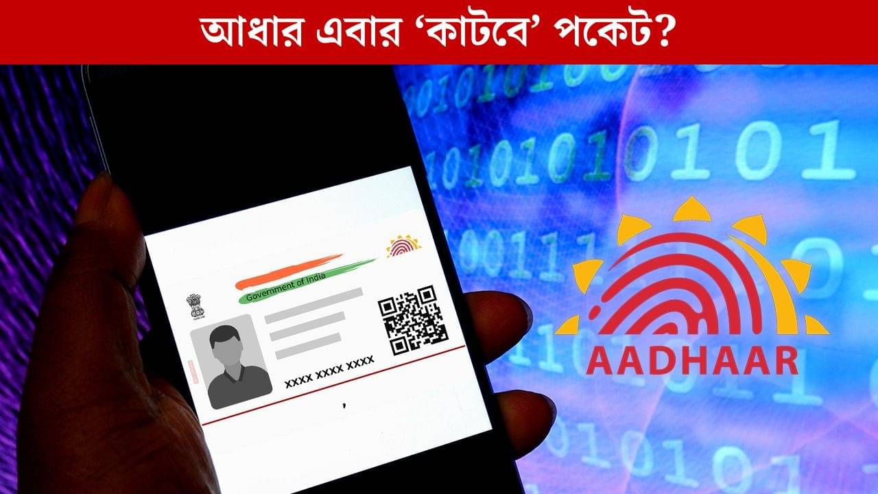 মধ্যবিত্তের পকেটে টান, Aadhaar Card আপডেট করতে এবার বাড়ছে খরচ!