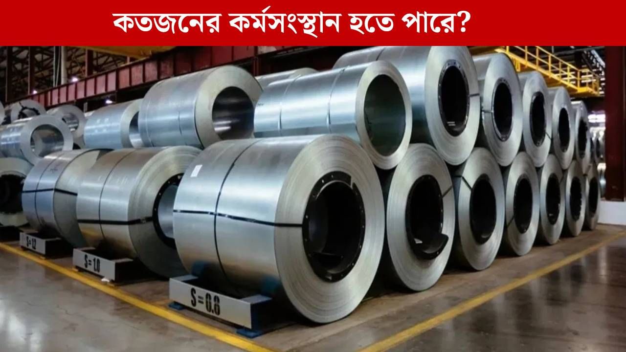 Steel plant: বাংলায় ১০ হাজার কোটি টাকা বিনিয়োগে হবে ইস্পাত কারখানা ও বিদ্যুৎ কেন্দ্র, বহু কর্মসংস্থানের আশা