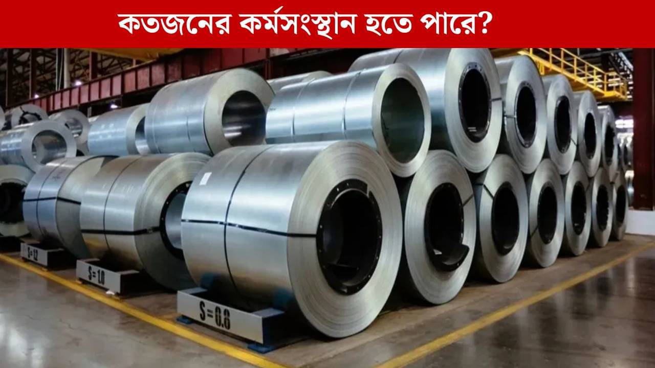 Steel plant: বাংলায় ১০ হাজার কোটি টাকা বিনিয়োগে হবে ইস্পাত কারখানা ও বিদ্যুৎ কেন্দ্র, বহু কর্মসংস্থানের আশা