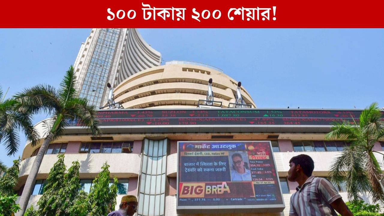 Share Market, ETF: খরচ মাত্র ১০ টাকা, কিনে ফেলুন ২০০ সংস্থার শেয়ার!