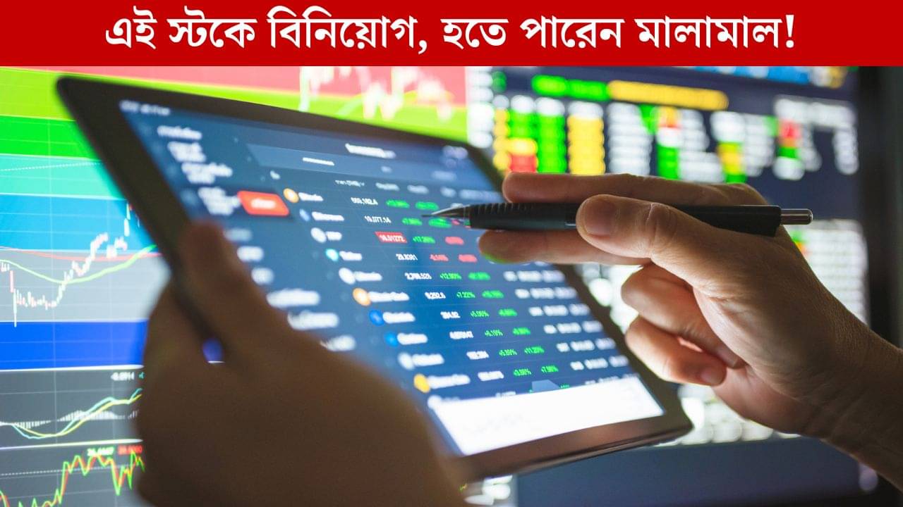 Share Market Investment: এই সংস্থায় টাকা লাগালে মিলবে বিরাট Return! বুঝবেন কীভাবে?