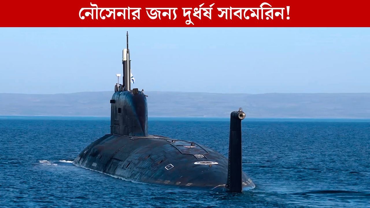 Indian Navy: বাদ ফ্রান্স, জার্মানির থেকে উন্নততর সাবমেরিন কিনতে চলেছে ভারত! Indian Navy: বাদ ফ্রান্স, জার্মানির থেকে উন্নততর সাবমেরিন কিনতে চলেছে ভারত!