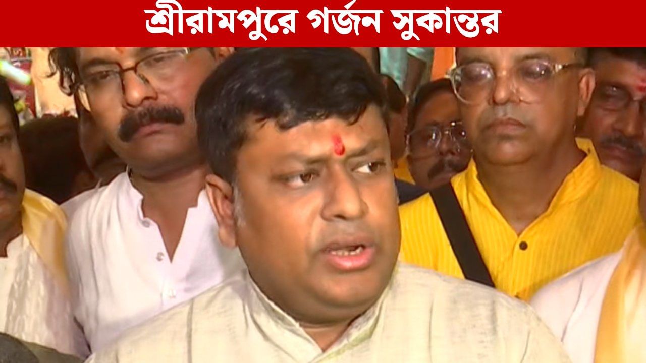 Sukanta Majumdar: ‘কল্যাণদা যদি খেলতে ডাকে তাহলে কর্মীদের বলছি ভাল করে খেলুন’, শ্রীরামপুর থেকে হুঙ্কার সুকান্তর