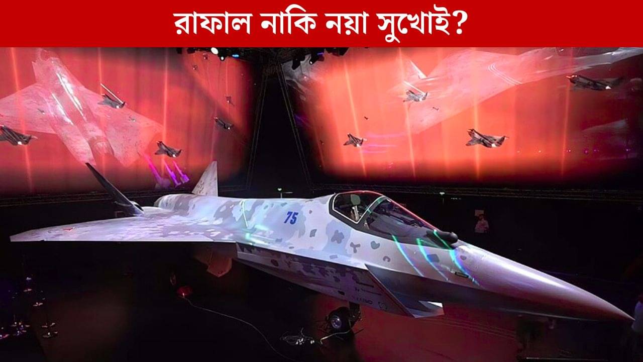 Russias Su-75: ৪.৫ প্রজন্মের রাফাল নাকি পঞ্চম প্রজন্মের সুখোই? আকাশ দখলে কোন দিকে তাকিয়ে আমাদের দেশ?