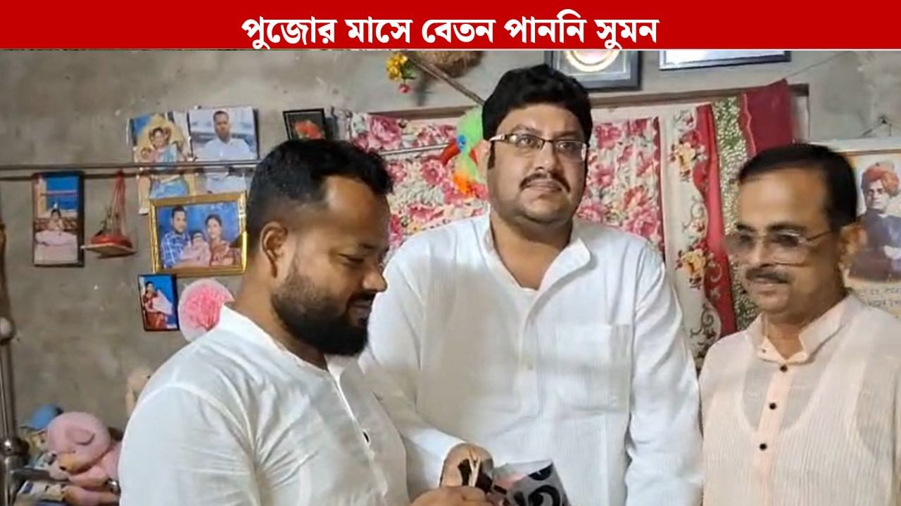 Sacked Teacher: পুজোর মাসে বেতন পাননি চাকরিহারা সুমন, আজ বাড়িতে গেল কংগ্রেসের প্রতিনিধি দল Sacked Teacher: পুজোর মাসে বেতন পাননি চাকরিহারা সুমন, আজ বাড়িতে গেল কংগ্রেসের প্রতিনিধি দল