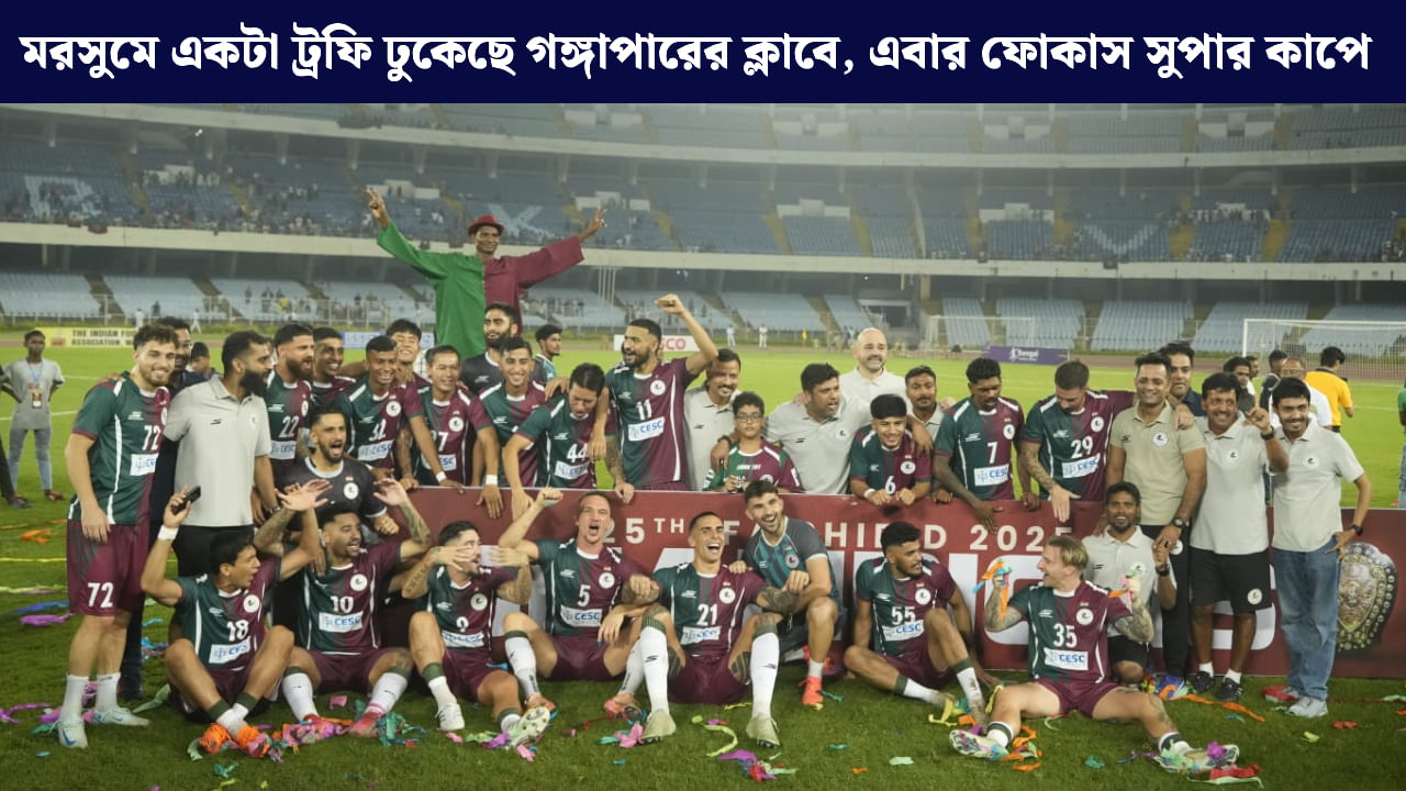 Mohun Bagan: অধরা সুপার কাপ জয়ের খোঁজে মরিয়া মোহনবাগান