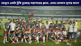 অধরা সুপার কাপ জয়ের খোঁজে মরিয়া মোহনবাগান
