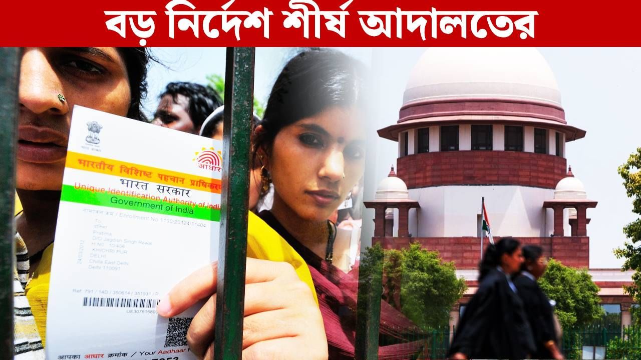 Supreme Court SIR Hearing: সাড়ে তিন লক্ষের ধন্দ! SIR-এ বাদ পড়া ভোটারদের জন্য বড় নির্দেশ সুপ্রিম কোর্টের Supreme Court SIR Hearing: সাড়ে তিন লক্ষের ধন্দ! SIR-এ বাদ পড়া ভোটারদের জন্য বড় নির্দেশ সুপ্রিম কোর্টের