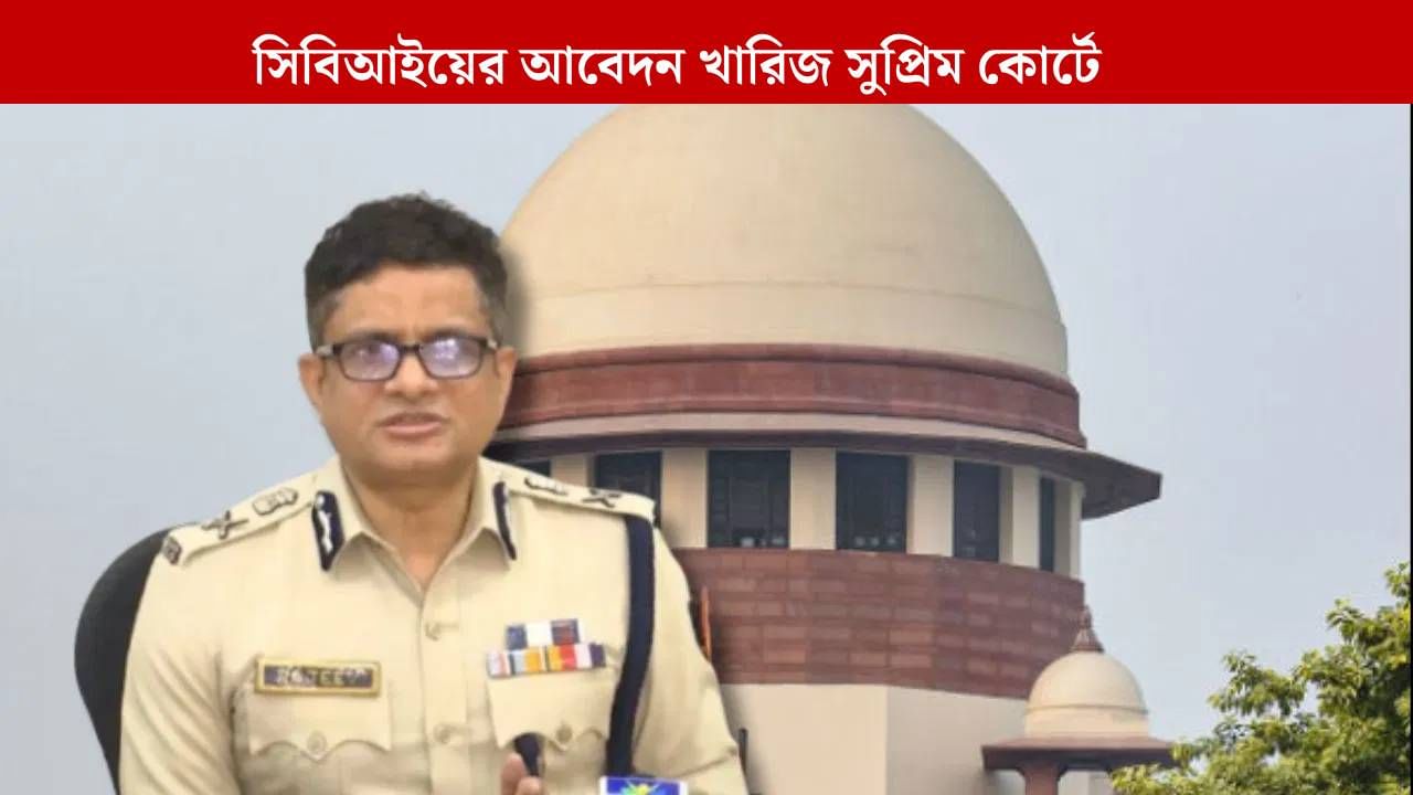 Rajeev Kumar: ৬ বছরের পুরনো মামলা, সুপ্রিম কোর্টে বড় স্বস্তি রাজীব কুমারের Rajeev Kumar: ৬ বছরের পুরনো মামলা, সুপ্রিম কোর্টে বড় স্বস্তি রাজীব কুমারের