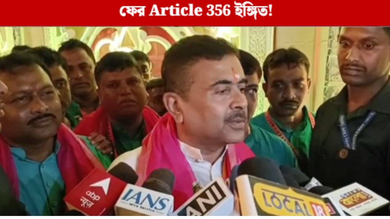 Suvendu Adhikari: SIR আবহে বাংলায় ফের রাষ্ট্রপতি শাসনের জল্পনা বাড়ালেন শুভেন্দু