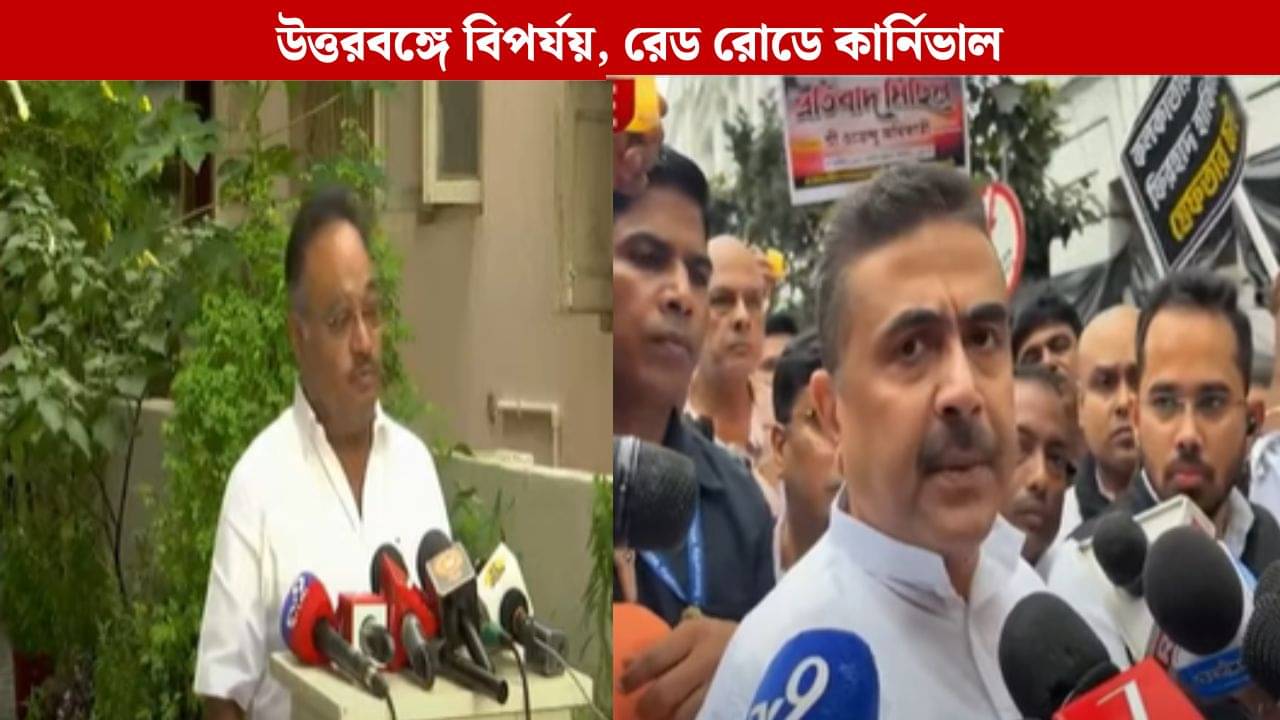 Suvendu Adhikari: রাজ্য সরকারের সব ব্যস্ত রেড রোডে, উত্তরবঙ্গের বিপর্যয় নিয়ে তোপ শুভেন্দুর