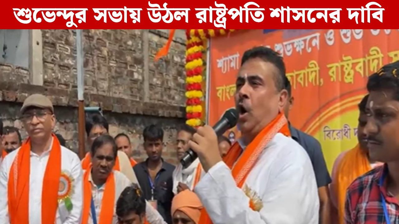 Suvendu Adhikari: ‘আমার হাতে ক্ষমতা থাকলে এক ঘণ্টায় করে দিতাম’, রাষ্ট্রপতি শাসন নিয়ে জোরাল দাবি শুভেন্দুর Suvendu Adhikari: ‘আমার হাতে ক্ষমতা থাকলে এক ঘণ্টায় করে দিতাম’, রাষ্ট্রপতি শাসন নিয়ে জোরাল দাবি শুভেন্দুর