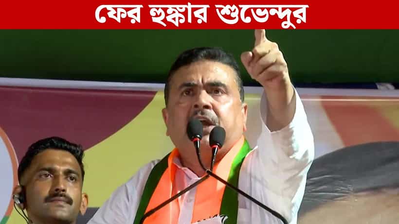 Suvendu Adhikari: ‘এসআইআরের তালিকায় ভুল হলে বিএলওদের জেলে যেতে হবে’, সাফ কথা শুভেন্দুর