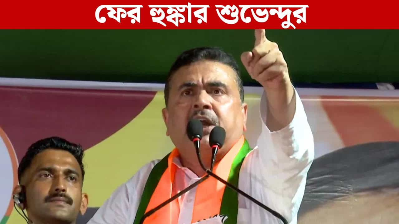 Suvendu Adhikari: ‘এসআইআরের তালিকায় ভুল হলে বিএলওদের জেলে যেতে হবে’, সাফ কথা শুভেন্দুর Suvendu Adhikari: ‘এসআইআরের তালিকায় ভুল হলে বিএলওদের জেলে যেতে হবে’, সাফ কথা শুভেন্দুর