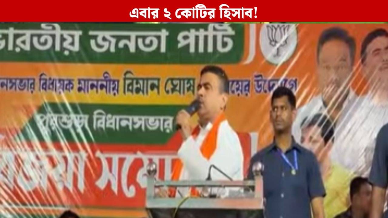 Suvendu Adhikari: এবার ১ কোটি নয়, ২ কোটি ৪০ লক্ষের নাম বাদ যাওয়ার ইঙ্গিত দিলেন শুভেন্দু