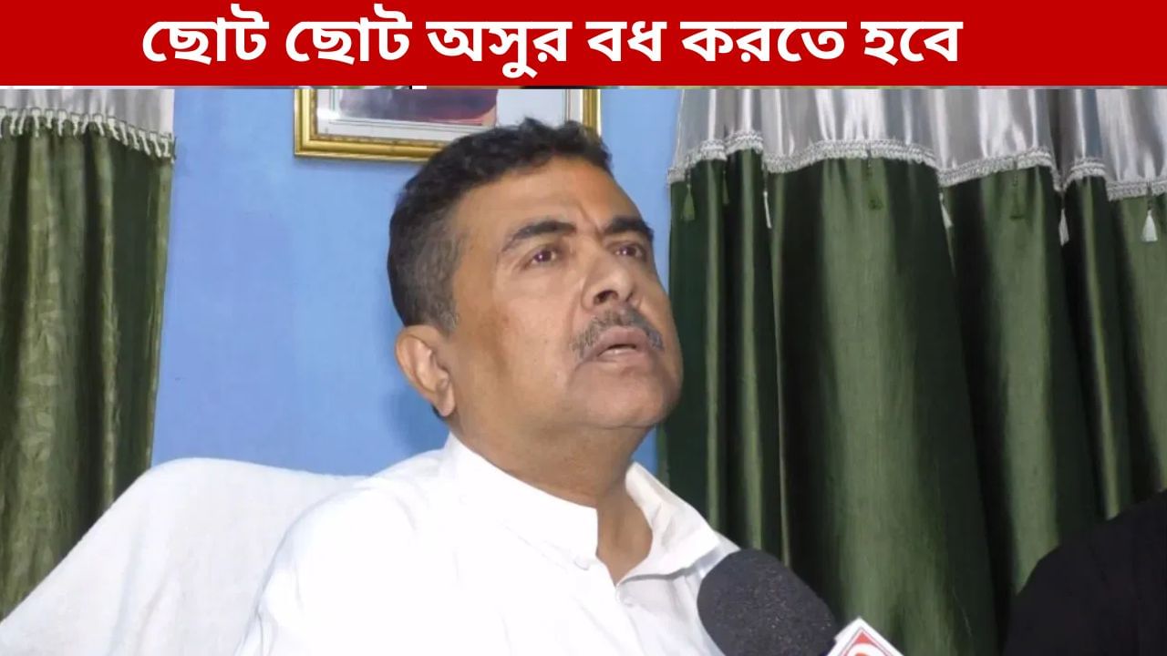 Suvendu Adhikari: দুর্গার ত্রিশুল আর কালীর খড়্গ নিয়ে বাংলার ‘অসুরদের’ বধ করতে চান শুভেন্দু