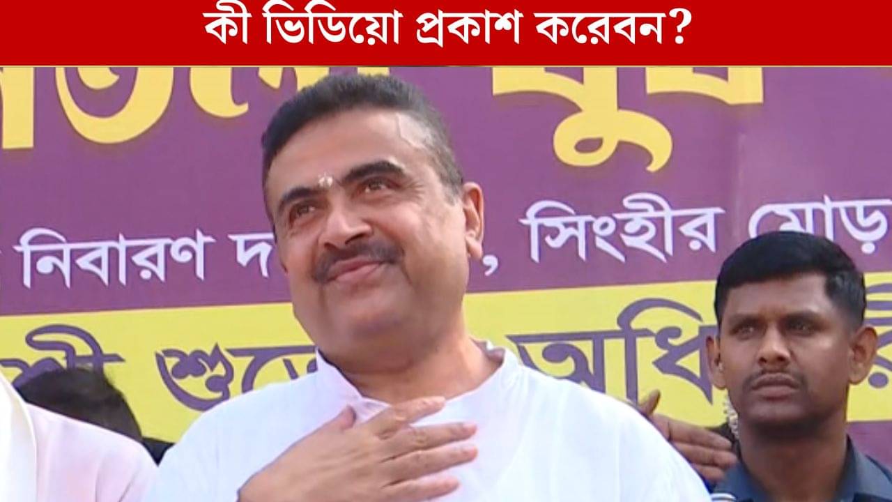 Suvendu Adhikari: ৪ নভেম্বরের পর একটা ভিডিয়ো প্রকাশ্যে আনবেন শুভেন্দু