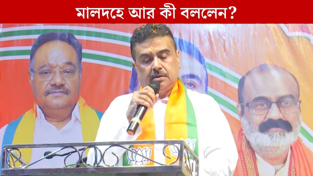 Suvendu Adhikari: '১২টার মধ্যে ১১টা সিট জেতাতে হবে', মালদহে টার্গেট দিলেন শুভেন্দু, সঙ্গে বললেন কোন কেন্দ্রে হারবে Suvendu Adhikari: '১২টার মধ্যে ১১টা সিট জেতাতে হবে', মালদহে টার্গেট দিলেন শুভেন্দু, সঙ্গে বললেন কোন কেন্দ্রে হারবে