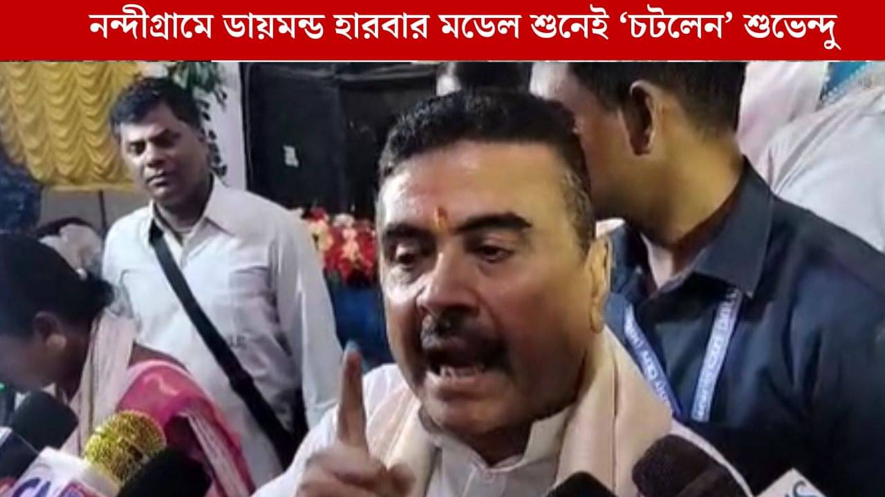 Suvendu Adhikari: নন্দীগ্রামে ডায়মন্ড হারবার মডেলের প্রসঙ্গ,শুভেন্দু বললেন, ১ কোটি দিলেও কোনও হিন্দু ভোট দেবে না