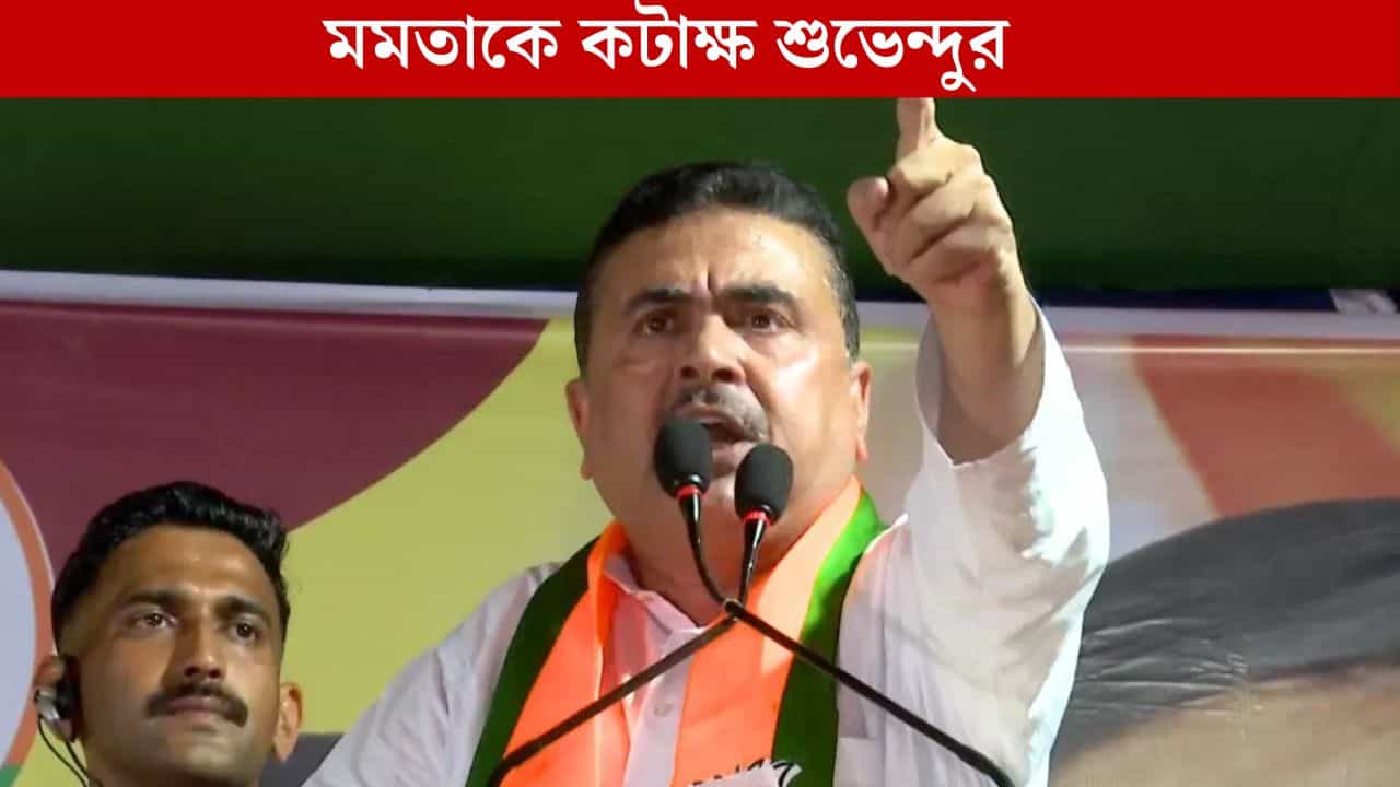 Suvendu on mamata: 'DVC নামক বলির পাঁঠা নেই', কেন মমতা দ্রুত উত্তরবঙ্গে যাননি তা বললেন শুভেন্দু Suvendu on mamata: 'DVC নামক বলির পাঁঠা নেই', কেন মমতা দ্রুত উত্তরবঙ্গে যাননি তা বললেন শুভেন্দু
