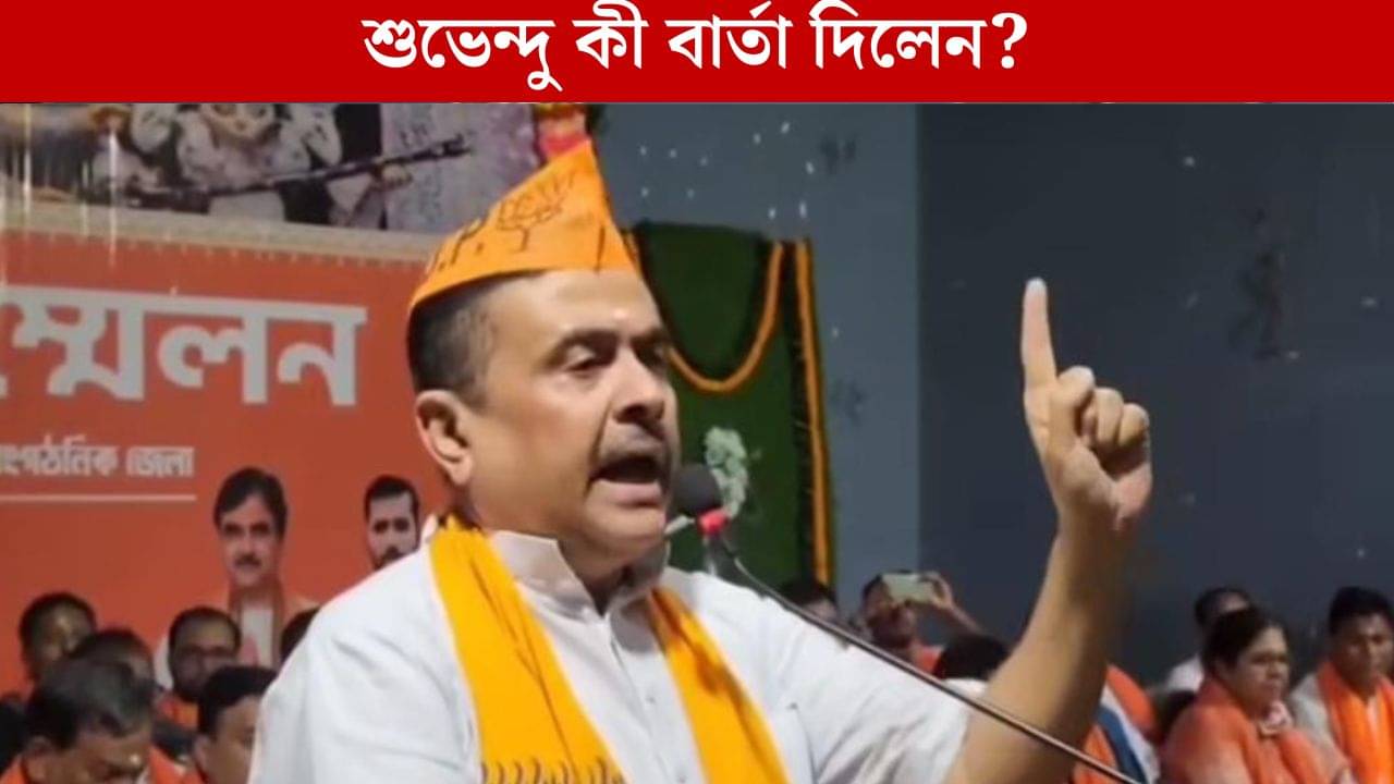 Suvendu Adhikari: সামনে কে কী বলে শুনি না, আড়ালে কে কী বলে খবর রাখি..., কেন বললেন শুভেন্দু?