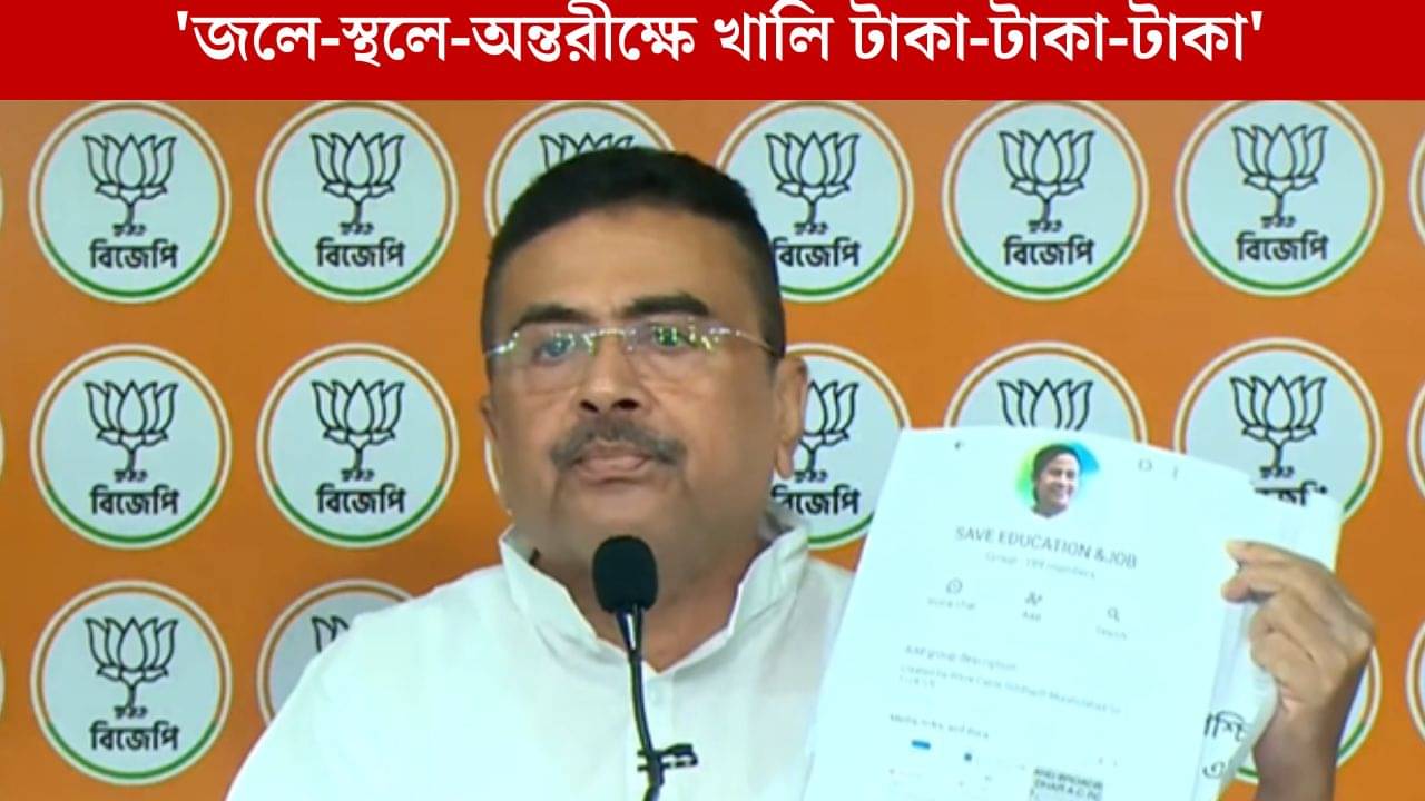 Suvendu Adhikari: গ্রুপ খুলে টাকা তুলছে তৃণমূল,ছবি দেখিয়ে বললেন শুভেন্দু