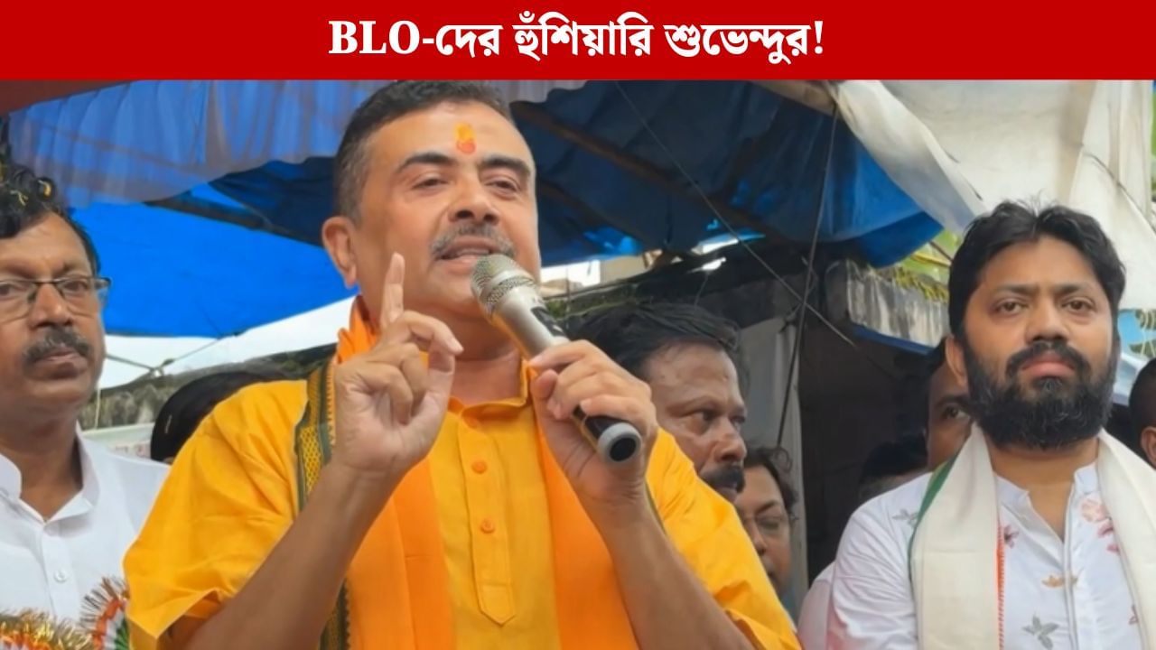 Suvendu Adhikari: 'তৃণমূলের কথা শুনলে বিহারের ৫২ BLO-র মতো অবস্থা হবে', বুথ লেভেল অফিসারদের কোন হুঁশিয়ারি শুভেন্দুর? Suvendu Adhikari: 'তৃণমূলের কথা শুনলে বিহারের ৫২ BLO-র মতো অবস্থা হবে', বুথ লেভেল অফিসারদের কোন হুঁশিয়ারি শুভেন্দুর?