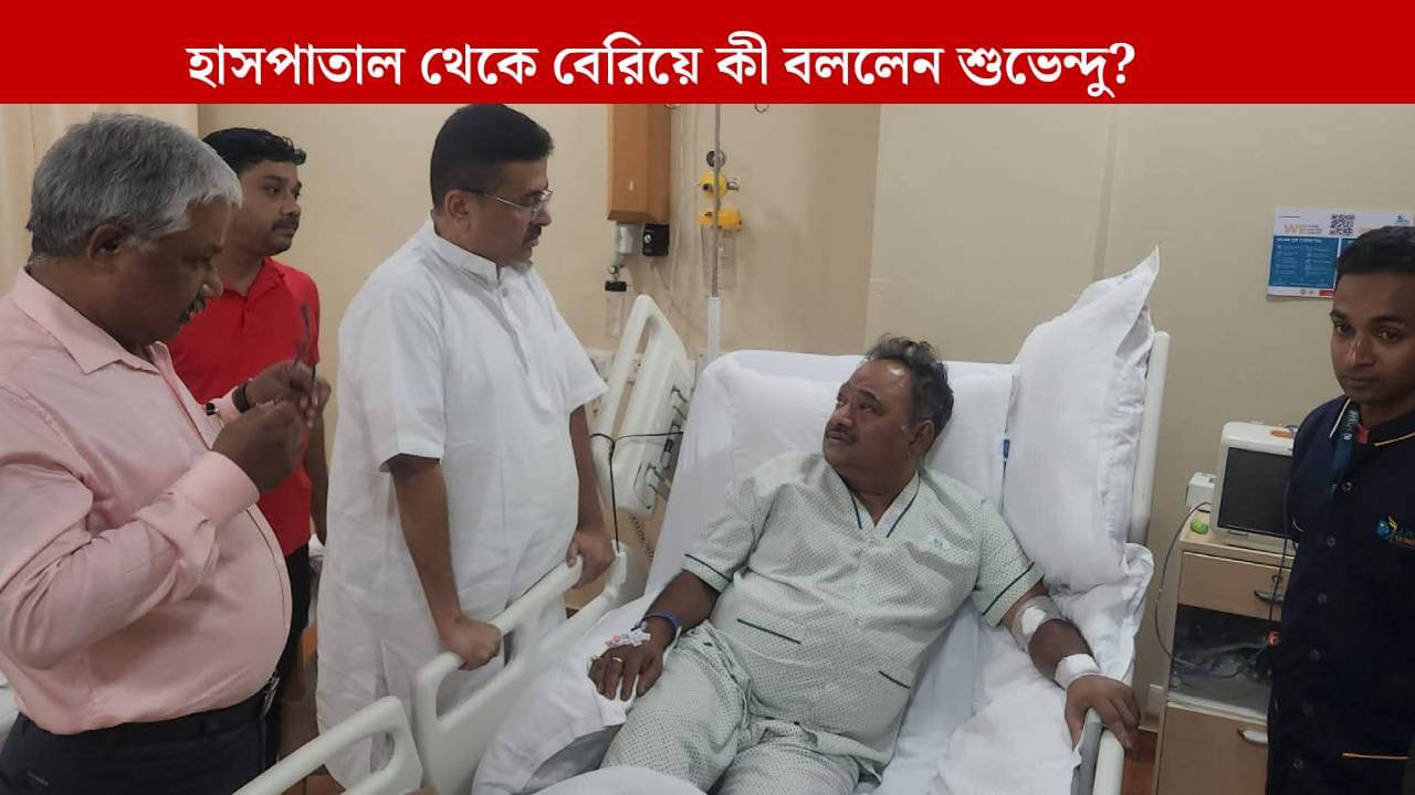Suvendu Adhikari: শমীককে দেখতে হাসপাতালে শুভেন্দু, বেরিয়ে বললেন...