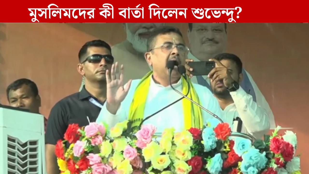 Suvendu Adhikari: ‘আমার পাড়া, তৃণমূল তাড়া’, নতুন স্লোগান শুভেন্দুর, ভারতীয় মুসলিমদেরও দিলেন বার্তা
