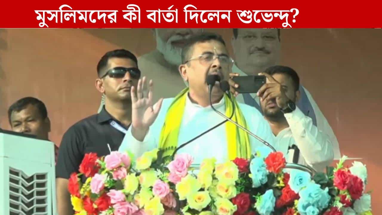 Suvendu Adhikari: 'আমার পাড়া, তৃণমূল তাড়া', নতুন স্লোগান শুভেন্দুর, ভারতীয় মুসলিমদেরও দিলেন বার্তা Suvendu Adhikari: 'আমার পাড়া, তৃণমূল তাড়া', নতুন স্লোগান শুভেন্দুর, ভারতীয় মুসলিমদেরও দিলেন বার্তা