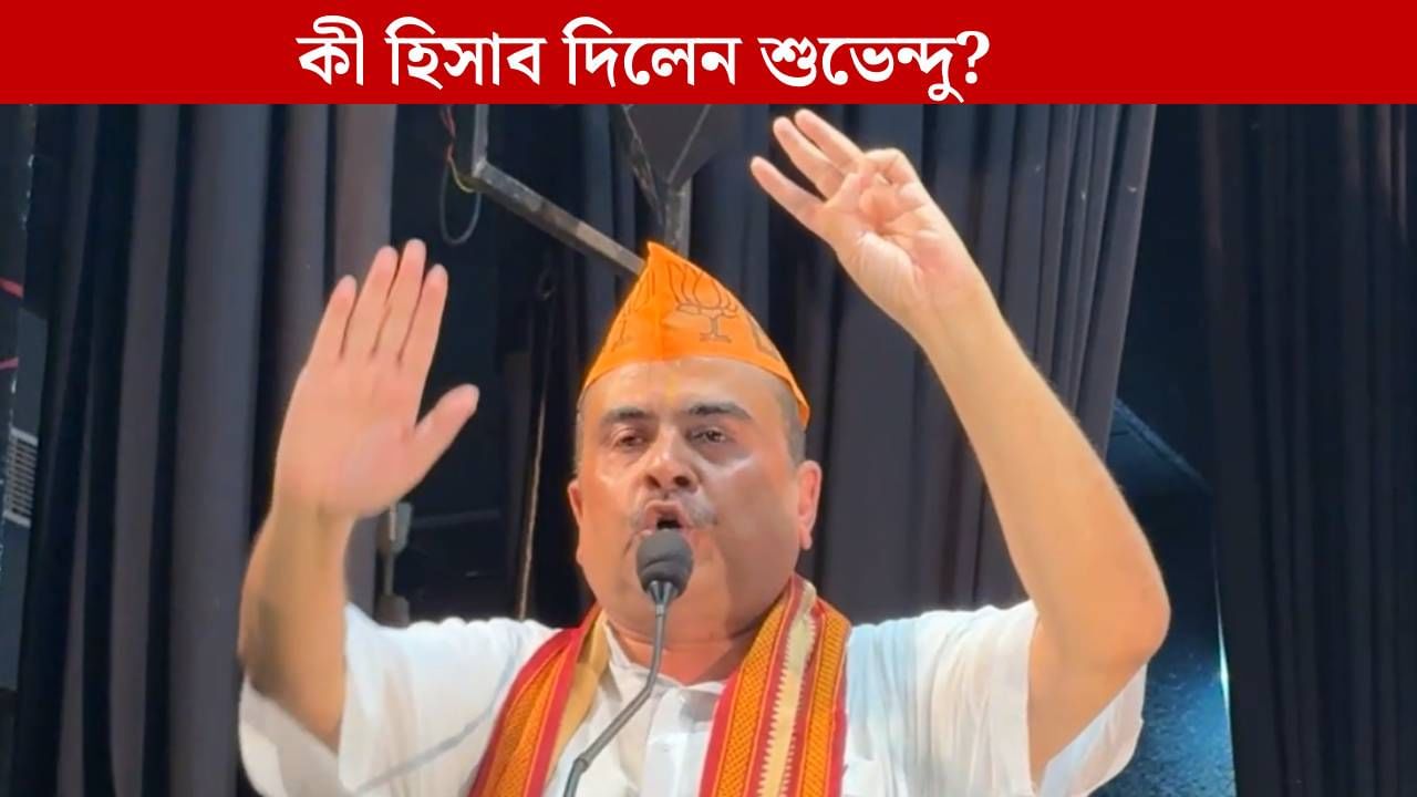 Suvendu Adhikari: বাংলায় কীভাবে ক্ষমতায় আসবে বিজেপি? অঙ্ক দিয়ে বোঝালেন শুভেন্দু Suvendu Adhikari: বাংলায় কীভাবে ক্ষমতায় আসবে বিজেপি? অঙ্ক দিয়ে বোঝালেন শুভেন্দু