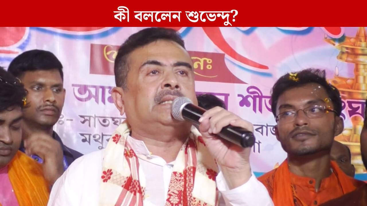 Suvendu Adhikari: 'এখনও যেসব হিন্দু তৃণমূল ও সিপিএমকে সমর্থন করেন...', কী বললেন শুভেন্দু? Suvendu Adhikari: 'এখনও যেসব হিন্দু তৃণমূল ও সিপিএমকে সমর্থন করেন...', কী বললেন শুভেন্দু?