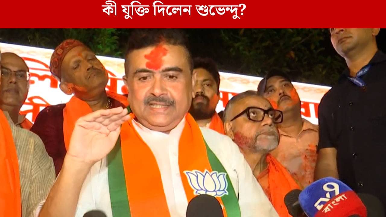 Suvendu Adhikari: ভবানীপুরে বিজেপির যিনি দাঁড়াবেন, তিনিই জিতবেন, অঙ্ক বোঝালেন শুভেন্দু