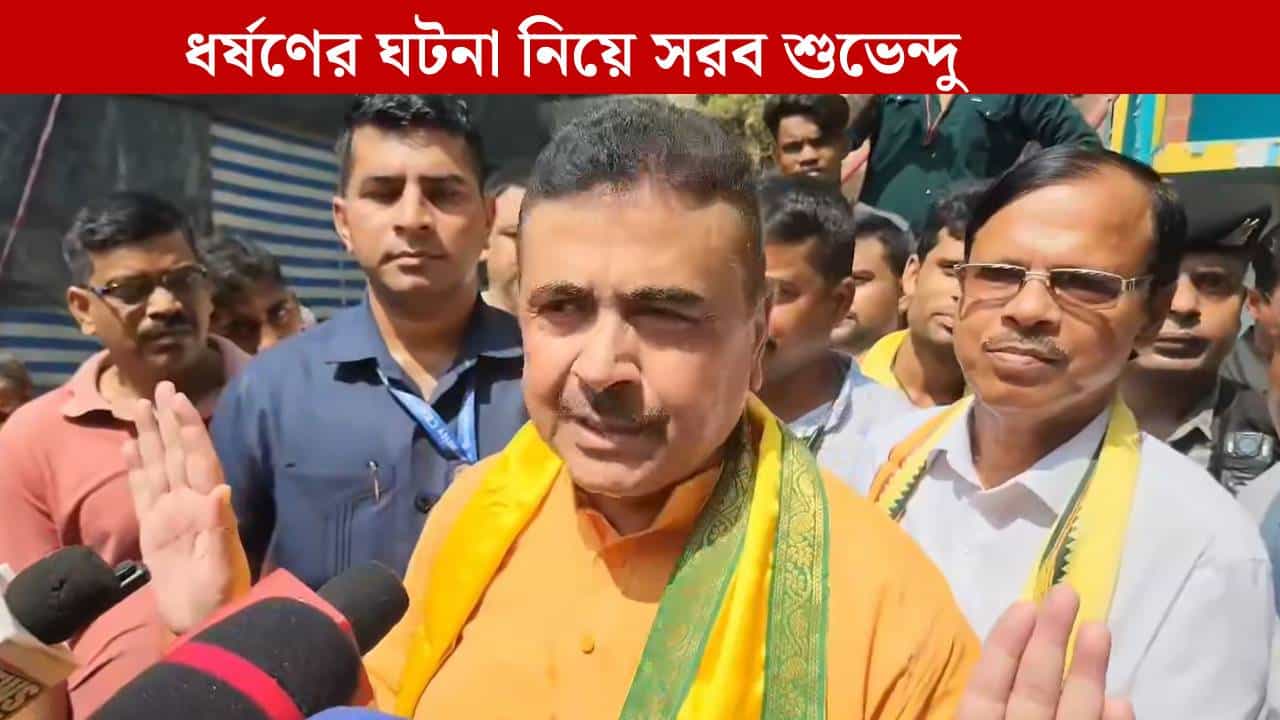 Suvendu Adhikari: 'বাংলায় প্রচুর ধর্ষক বেড়ে গিয়েছে', দুর্গা-কালীর কাছে কী প্রার্থনা করলেন শুভেন্দু? Suvendu Adhikari: 'বাংলায় প্রচুর ধর্ষক বেড়ে গিয়েছে', দুর্গা-কালীর কাছে কী প্রার্থনা করলেন শুভেন্দু?