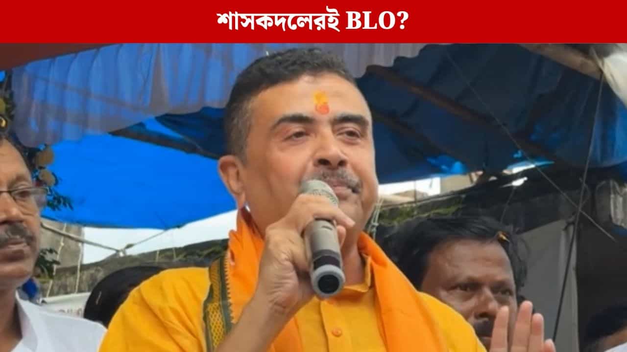Suvendu Adhikari: 'বহু BLO-ই শাসকদলের সঙ্গে সরাসরি জড়িত', নির্বাচন কমিশনের দৃষ্টি আকর্ষণ শুভেন্দুর Suvendu Adhikari: 'বহু BLO-ই শাসকদলের সঙ্গে সরাসরি জড়িত', নির্বাচন কমিশনের দৃষ্টি আকর্ষণ শুভেন্দুর