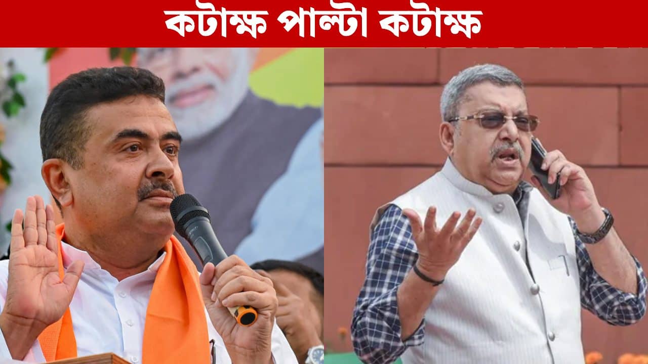 Suvendu on Kalyan: ‘ওর উত্তর পেতে মহুয়া-কাঞ্চনের কাছে যেতে হবে’, পাল্টা কল্যাণের তুলোধনা শুভেন্দুর