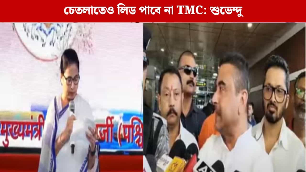 Suvendu Adhikari: SIR-এর পর ভবানীপুরের ৭৭ নম্বর ওয়ার্ডেও লিড পাবে না TMC: শুভেন্দু Suvendu Adhikari: SIR-এর পর ভবানীপুরের ৭৭ নম্বর ওয়ার্ডেও লিড পাবে না TMC: শুভেন্দু