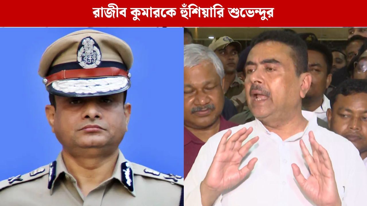Suvendu Adhikari: 'দিল্লি থেকে কল্ আসবে, ব্যাগ গুছিয়ে রাখুন', DGP রাজীব কুমারকে হুঁশিয়ারি শুভেন্দুর
