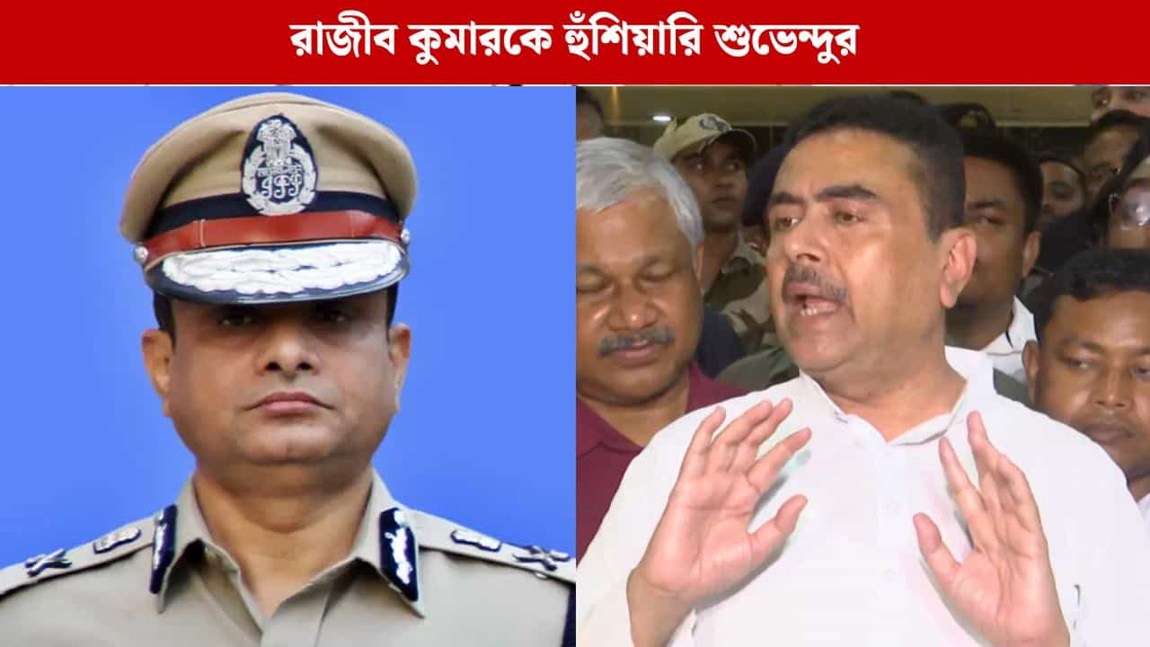 Suvendu Adhikari: 'দিল্লি থেকে কল্ আসবে, ব্যাগ গুছিয়ে রাখুন', DGP রাজীব কুমারকে হুঁশিয়ারি শুভেন্দুর Suvendu Adhikari: 'দিল্লি থেকে কল্ আসবে, ব্যাগ গুছিয়ে রাখুন', DGP রাজীব কুমারকে হুঁশিয়ারি শুভেন্দুর