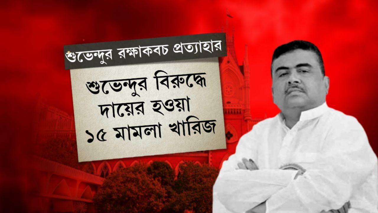 Suvendu Adhikari: 'দেখবি আর জ্বলবি, লুচির মতো ফুলবি', হাইকোর্টের রায়ে ধাক্কা নয়, খুশিই শুভেন্দু Suvendu Adhikari: 'দেখবি আর জ্বলবি, লুচির মতো ফুলবি', হাইকোর্টের রায়ে ধাক্কা নয়, খুশিই শুভেন্দু