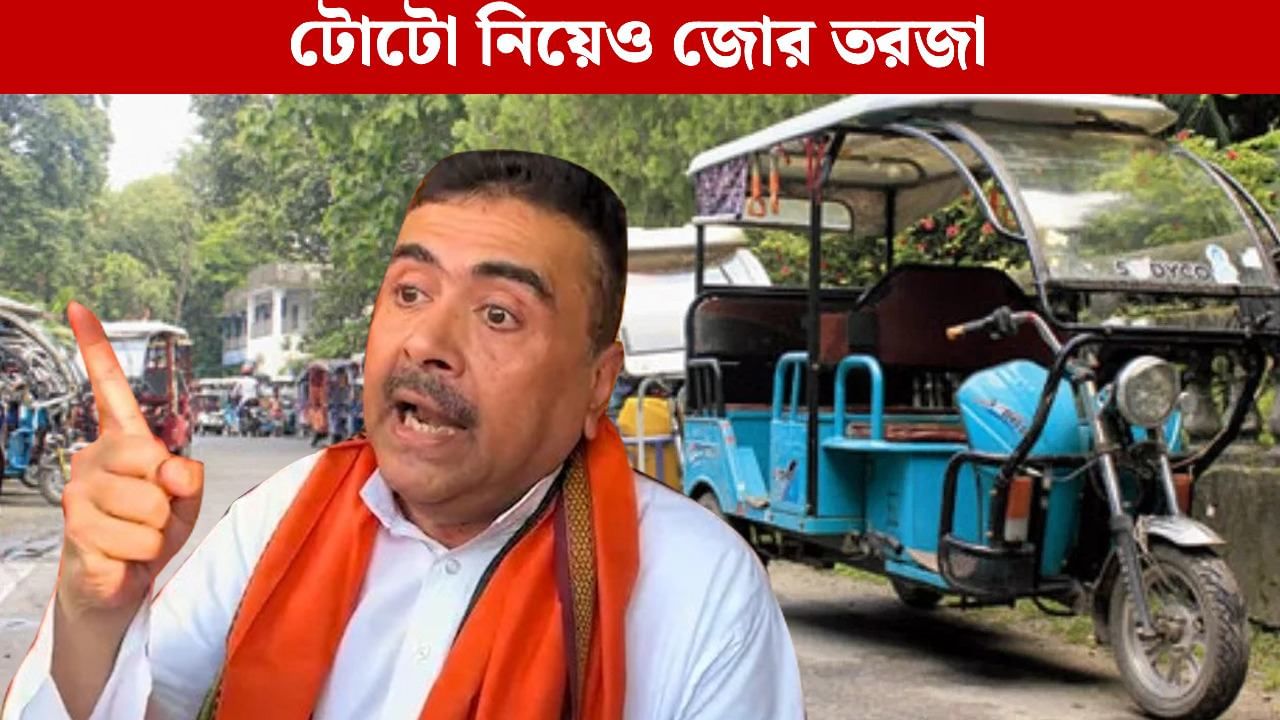 Suvendu on TOTO: ‘ভোট পর্যন্ত টোটোর রেজিস্ট্রেশন করবেন না’, এক হাজারের ফি নিয়ে প্রশ্ন তুললেন শুভেন্দু Suvendu on TOTO: ‘ভোট পর্যন্ত টোটোর রেজিস্ট্রেশন করবেন না’, এক হাজারের ফি নিয়ে প্রশ্ন তুললেন শুভেন্দু