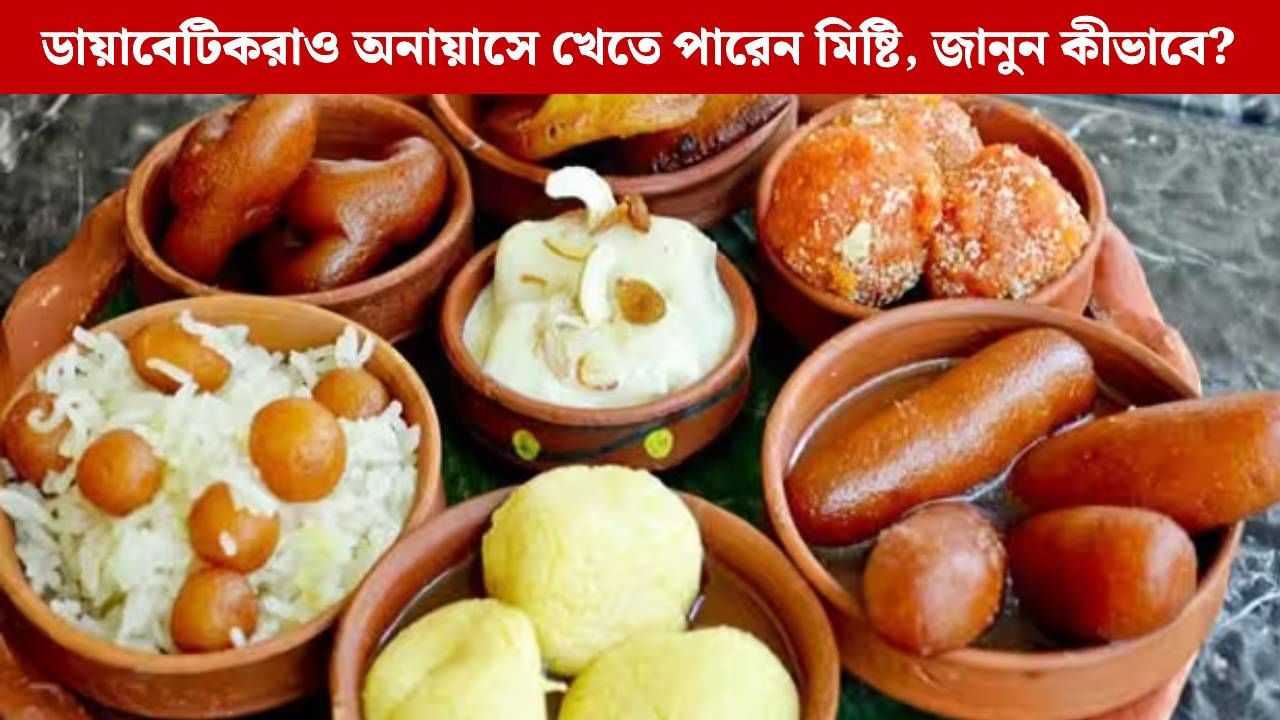 Diabetes: ডায়াবেটিস থাকলেও বিজয়ায় খেতে পারবেন ভরপুর মিষ্টি, যদি মানতে পারেন এই কটি নিয়ম