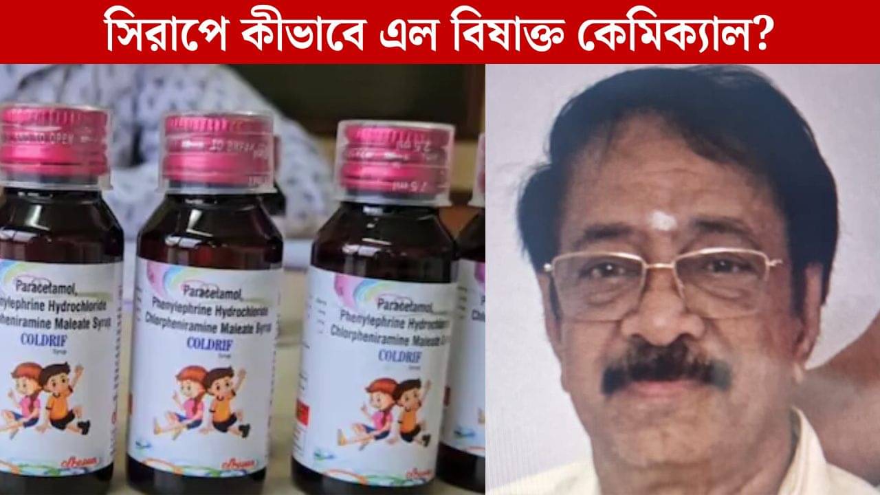 Coldrif Syrup: কোল্ডরিফ সিরাপেই শিশু মৃত্যু! গ্রেফতার শ্রীসান ফার্মাসিউটিকালের মালিক