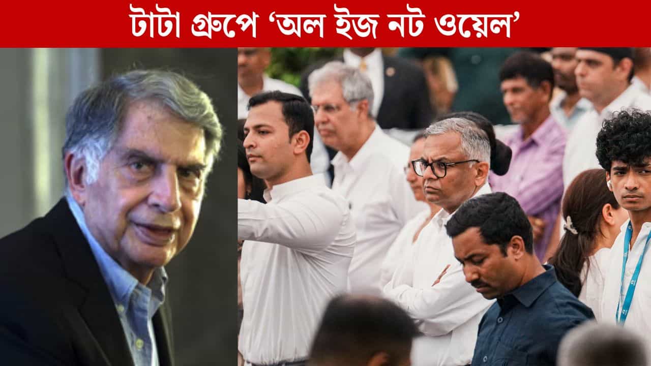TATA Group: রতন টাটার প্রয়াণের পর 'গোষ্ঠী-কোন্দল', শেষমেশ ময়দানে নামলেন নির্মলা সীতারামন-অমিত শাহ TATA Group: রতন টাটার প্রয়াণের পর 'গোষ্ঠী-কোন্দল', শেষমেশ ময়দানে নামলেন নির্মলা সীতারামন-অমিত শাহ