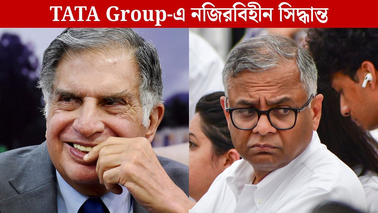 Tata Group: নজিরবিহীন! রতন টাটাও সরে গিয়েছিলেন, কিন্তু সরানো হল না এন চন্দ্রশেখরণকে, কেন? Tata Group: নজিরবিহীন! রতন টাটাও সরে গিয়েছিলেন, কিন্তু সরানো হল না এন চন্দ্রশেখরণকে, কেন?