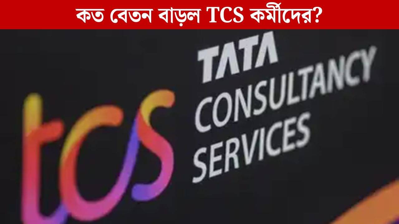 TCS কর্মীদের জন্য দারুণ খবর! রতন টাটার কোম্পানি দেবে ১০০ শতাংশ ভেরিয়েবল পে, কত বেতন বাড়বে কর্মীদের?