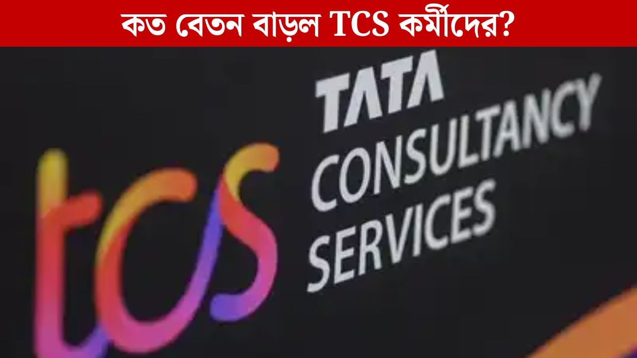 TCS কর্মীদের জন্য দারুণ খবর! রতন টাটার কোম্পানি দেবে ১০০ শতাংশ ভেরিয়েবল পে, কত বেতন বাড়বে কর্মীদের? TCS কর্মীদের জন্য দারুণ খবর! রতন টাটার কোম্পানি দেবে ১০০ শতাংশ ভেরিয়েবল পে, কত বেতন বাড়বে কর্মীদের?