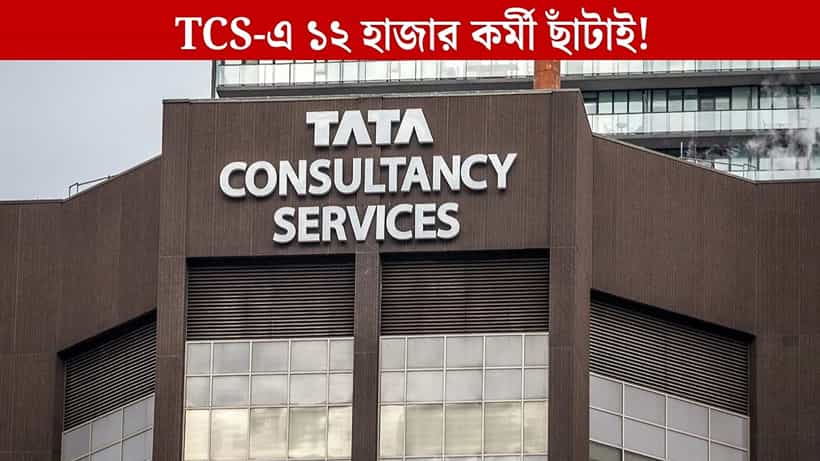 ১২ হাজার কর্মীকে তাড়িয়ে দিচ্ছে TCS, কতদিনের বেতন দেবে? জানলে চমকে যাবেন