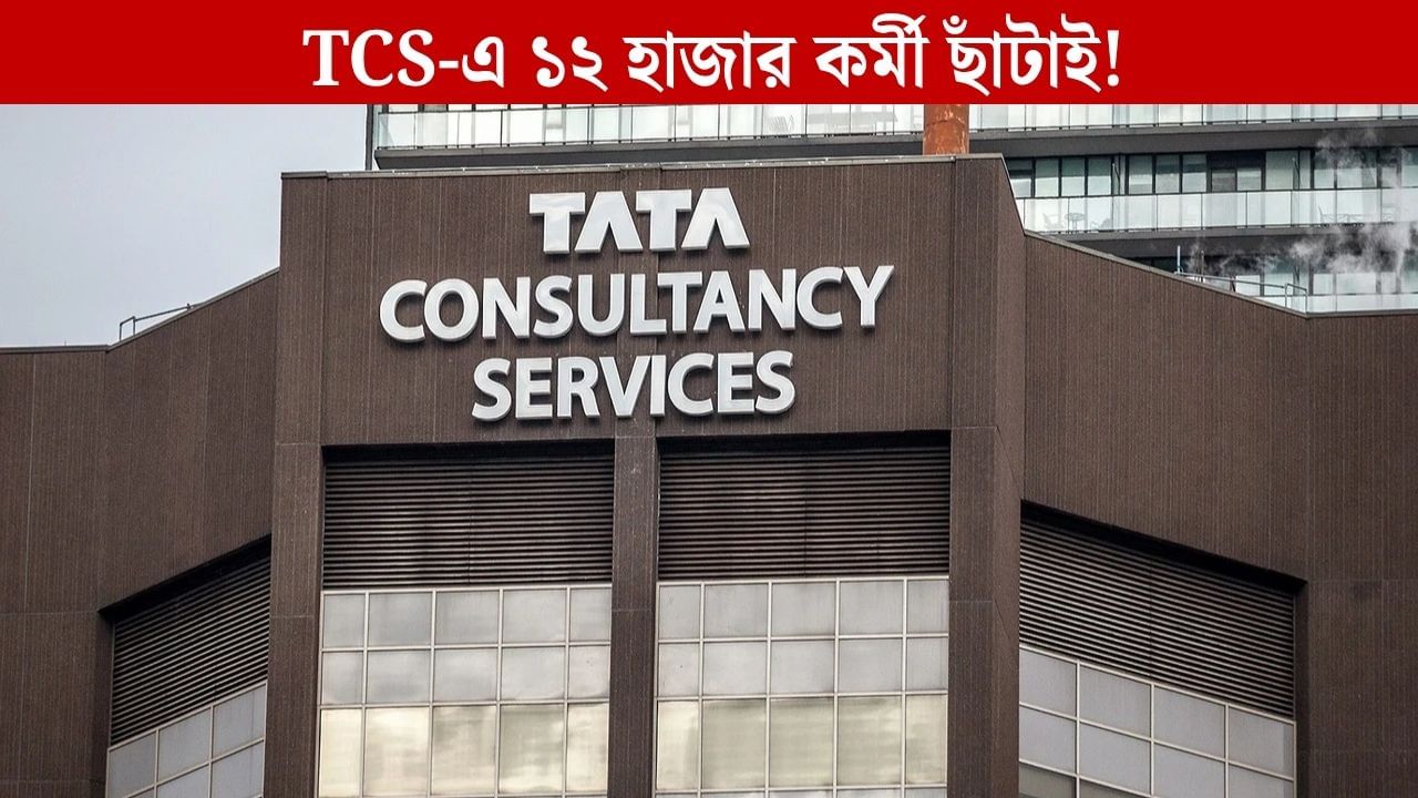 ১২ হাজার কর্মীকে তাড়িয়ে দিচ্ছে TCS, কতদিনের বেতন দেবে? জানলে চমকে যাবেন ১২ হাজার কর্মীকে তাড়িয়ে দিচ্ছে TCS, কতদিনের বেতন দেবে? জানলে চমকে যাবেন