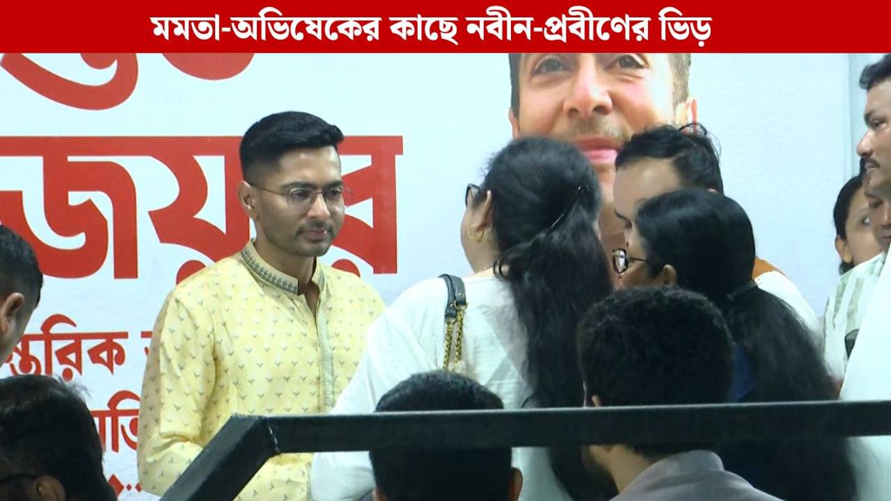 Mamata Banerjee-Abhishek Banerjee: বিজয়ার শুভেচ্ছা জানাতে মমতা-অভিষেকের কাছে নবীন-প্রবীণের ভিড়